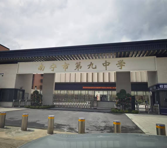 南宁市第九中学