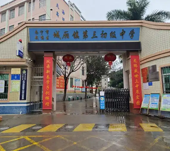 武鸣区城厢镇第三中学